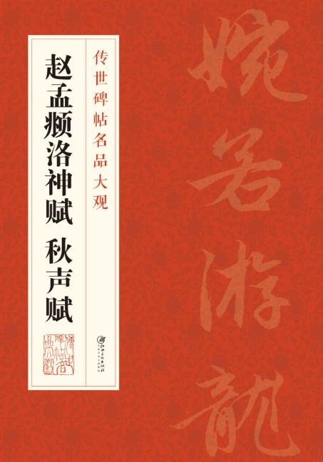 赵孟頫洛神赋  秋声赋 封面