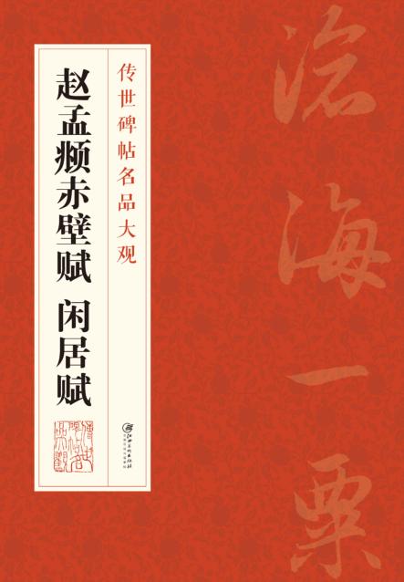 传世碑帖名品大观  赵孟頫赤壁赋闲居赋 封面