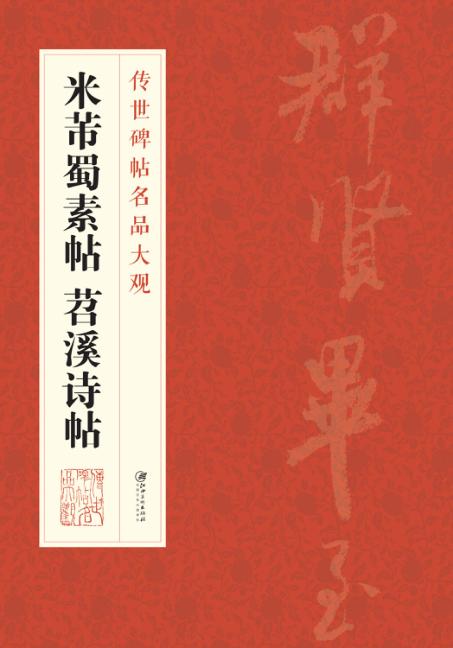传世碑帖名品大观  米芾  蜀素帖  苕溪诗帖 封面