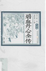 碧血丹心全传  卷1  大侠卷 封面