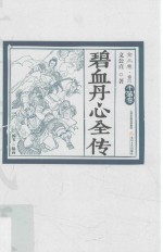 碧血丹心全传  卷3  平藩卷 封面