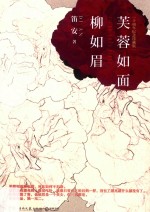 芙蓉如面柳如眉  新版 电子书封面
