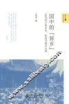 国中的“异乡”  近代四川的文化、社会与地方认同 封面