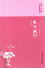 轻阅读书系  象牙戒指 封面