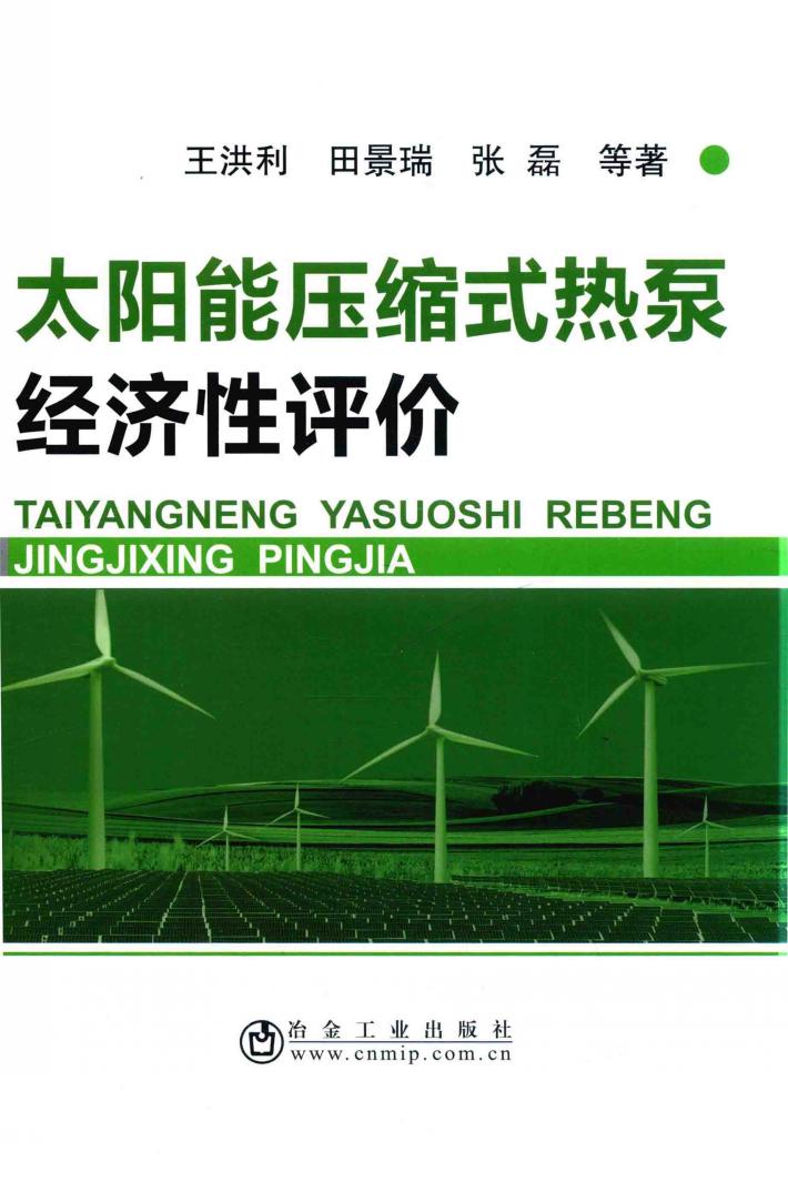 太阳能压缩式热泵经济性评价 封面