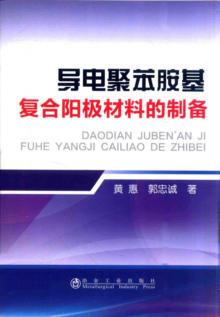 导电聚苯胺基复合阳极材料的制备 封面