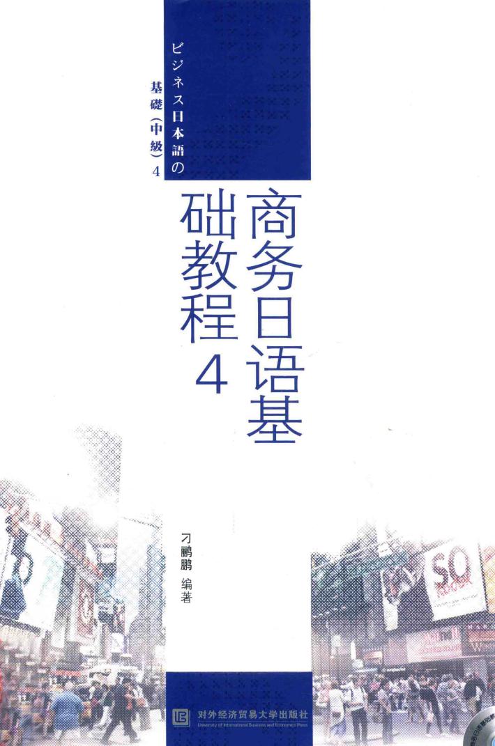 商务日语基础教程  4 封面