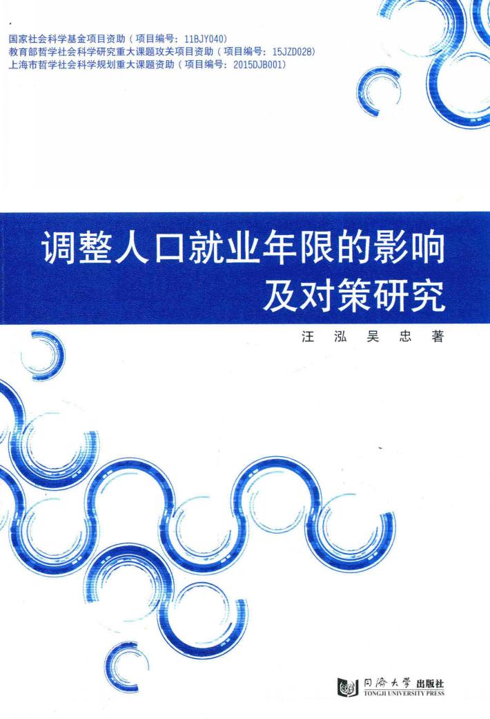 调整人口就业年限的影响及对策研究 封面