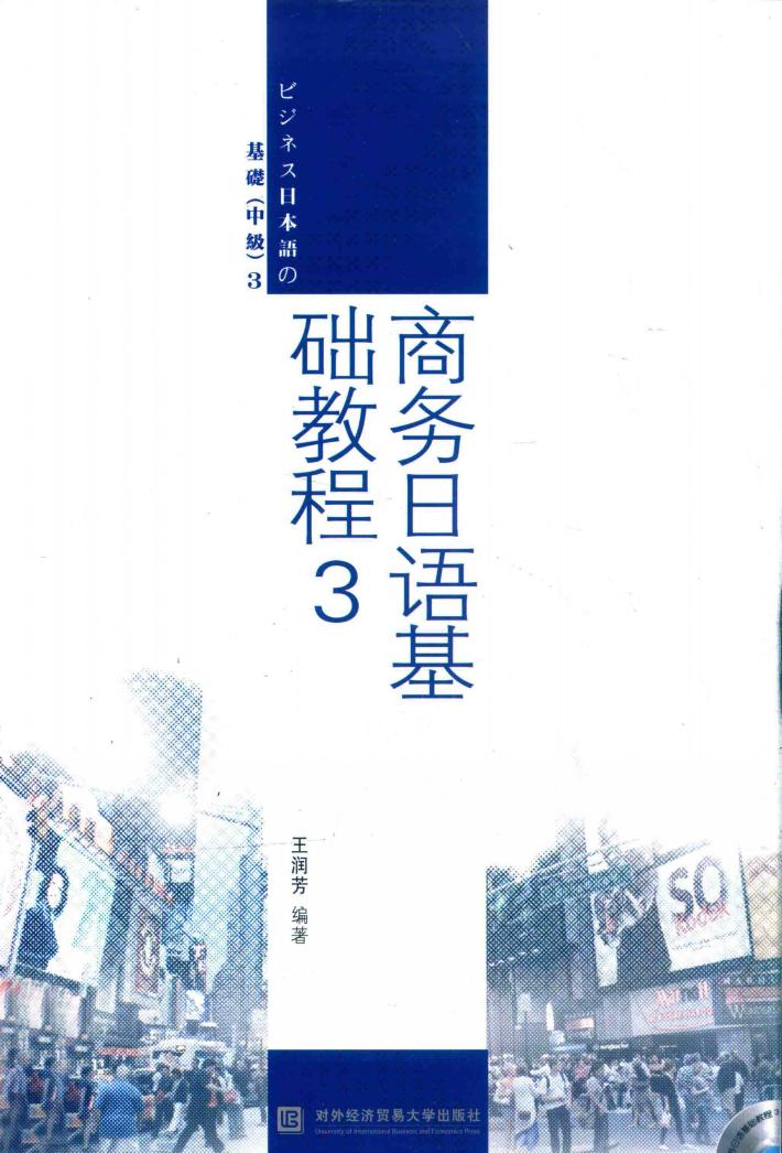 商务日语基础教程  3 封面