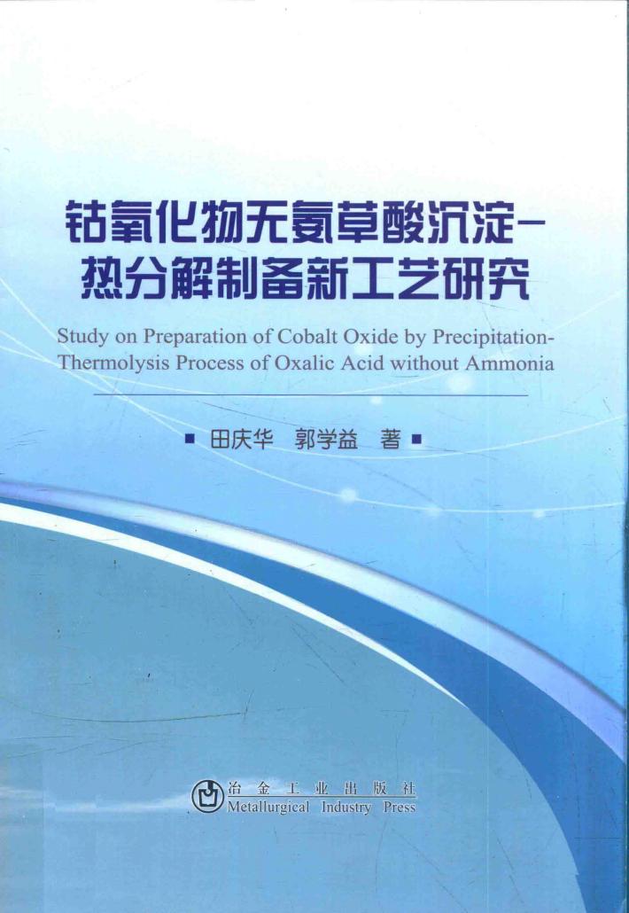 钴氧化物无氨草酸沉淀热分解制备新工艺研究 封面