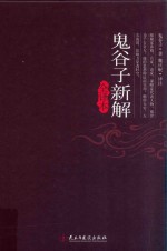 鬼谷子新解  全译本 封面