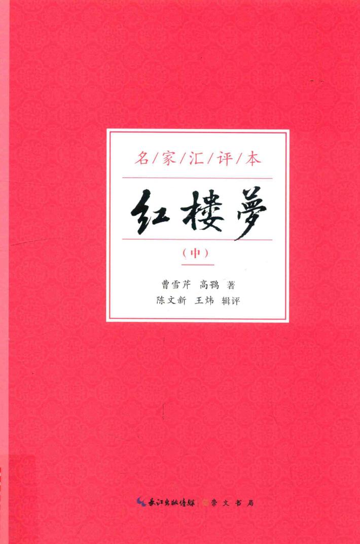 名家汇评本  红楼梦  中 封面