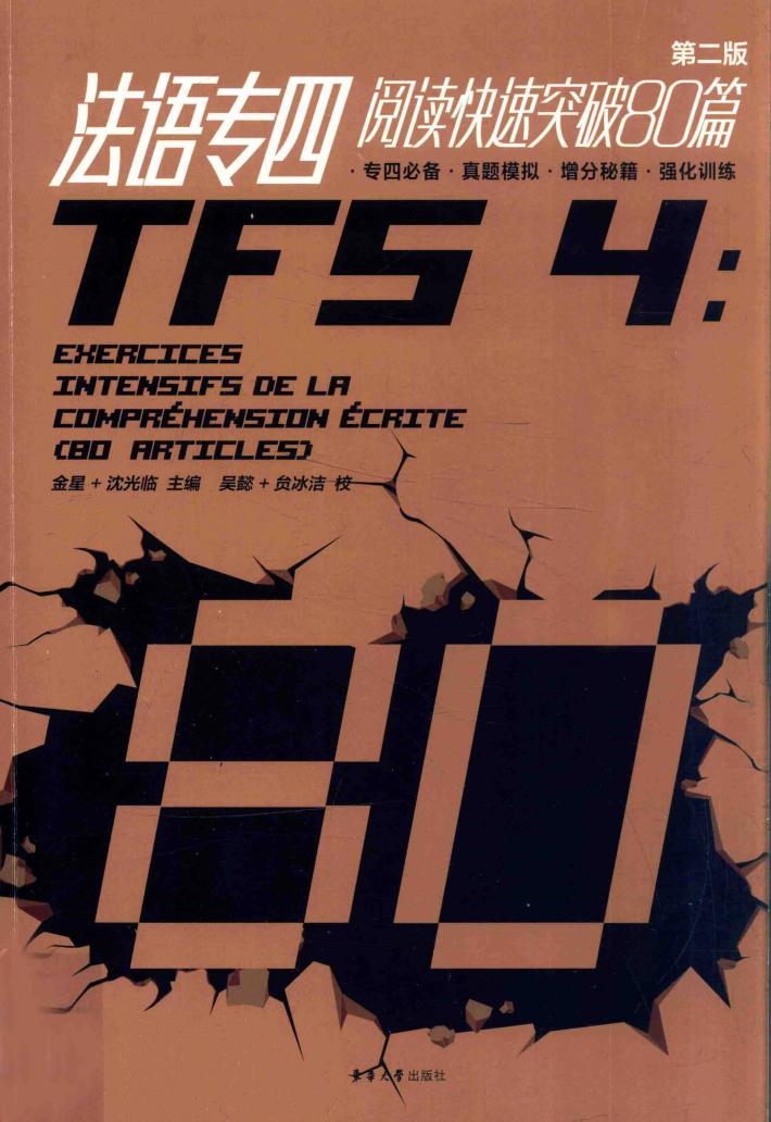 法语专四阅读快速突破80篇  第2版 封面