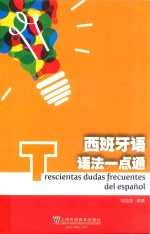 西班牙语语法一点通 封面