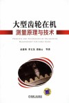 大型齿轮在机测量原理与技术 封面