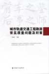 城市轨道交通工程勘测常见质量问题及对策 封面