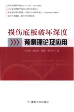 损伤底板破坏深度预测理论及应用 封面