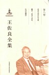 王佐良全集  第8卷  英语文体学论文集  翻译  思考与试笔  论诗的翻译 封面