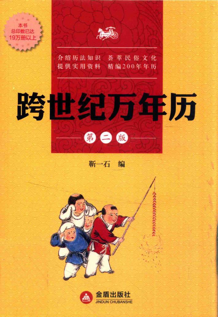 跨世纪万年历  第2版 封面