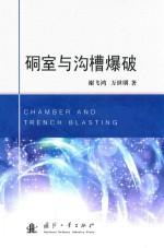 硐室与沟槽爆破 封面