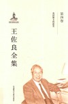 王佐良全集  第4卷  英国散文的流变 封面