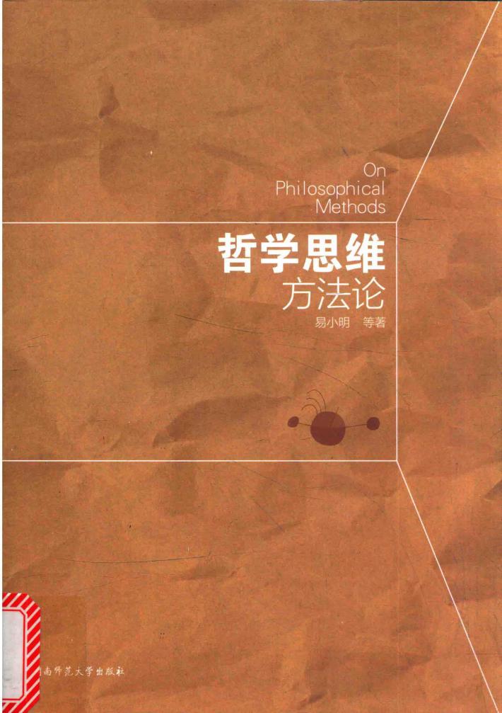 哲学思维方法论 封面
