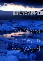 世界最险恶之旅  1