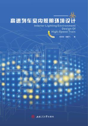 高速列车室内照明环境设计 封面