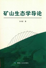 矿山生态学导论 封面