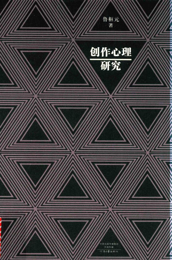 创作心理研究 封面