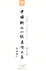 中国乡土小说名作大系  第26卷 封面