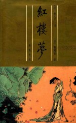 脂研斋评批  红楼梦  下 封面