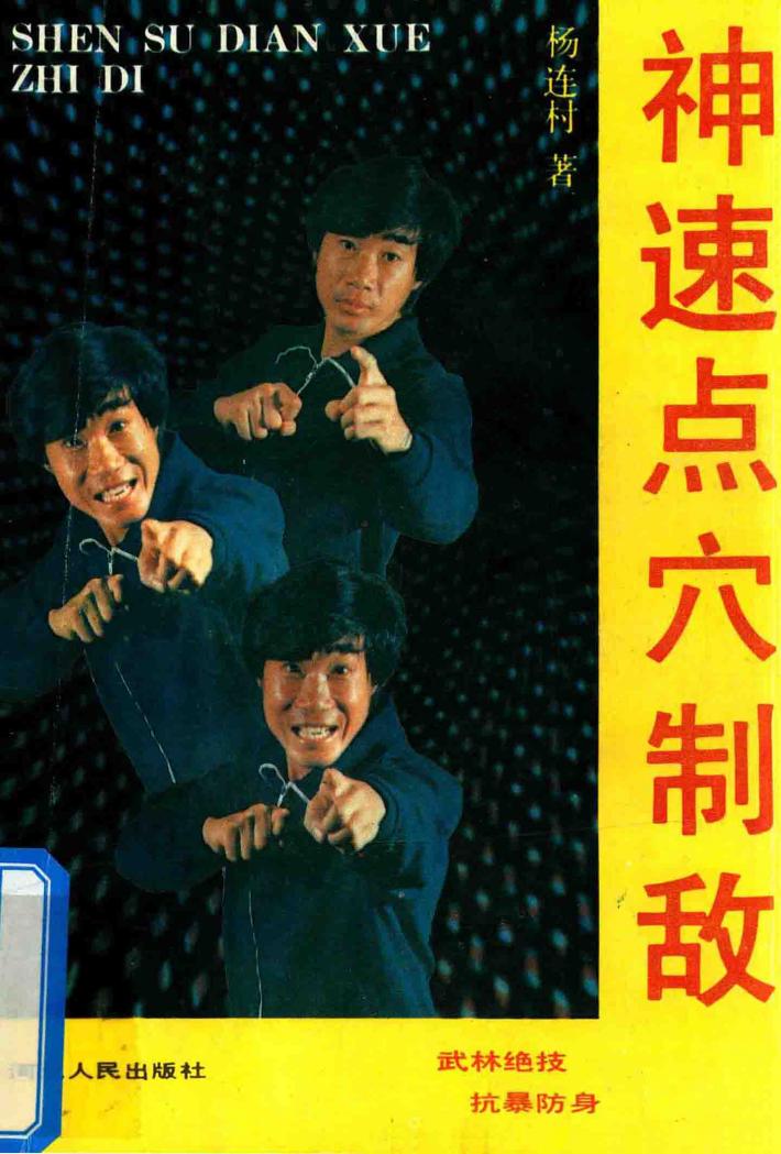 神速点穴制敌 封面