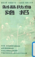 制暴防身绝招 封面