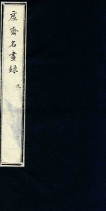 虚斋名画录  9 封面