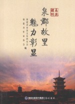 走进鲤城  泉郡故里魅力彰显 封面
