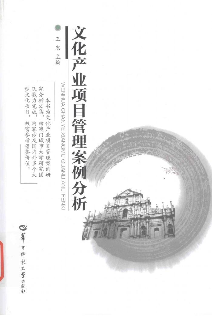 文化产业项目管理案例分析 封面