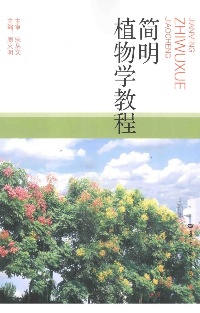简明植物学教程 封面