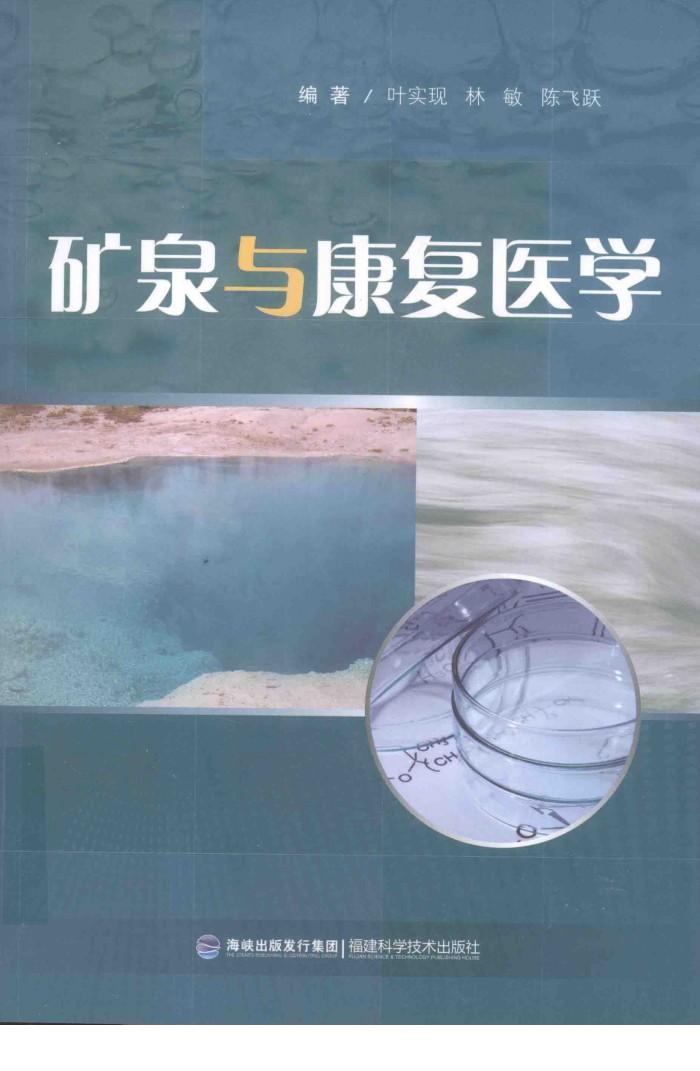 矿泉与康复医学 封面