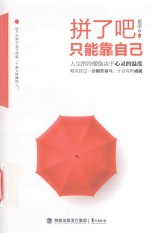 拼了吧  只能靠自己 封面