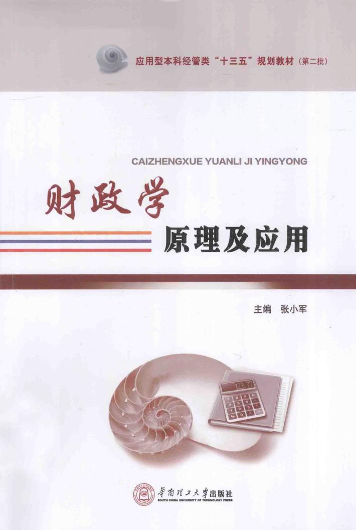 财政学原理及应用 封面