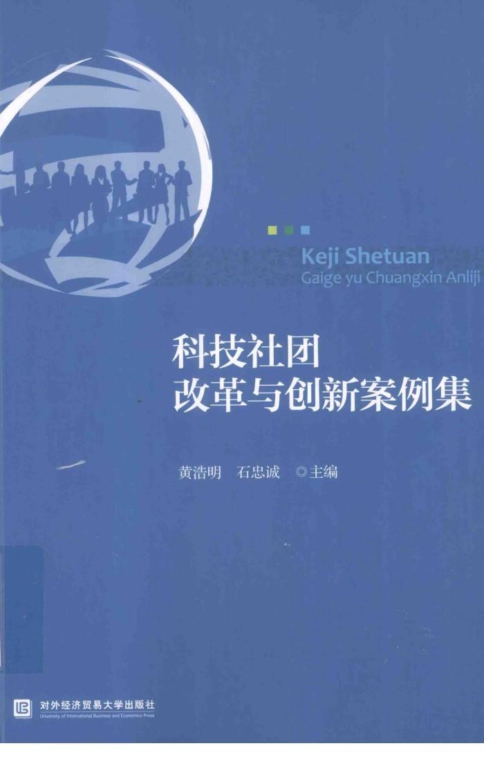科技社团改革与创新案例集 封面