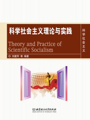 科学社会主义理论与实践 封面