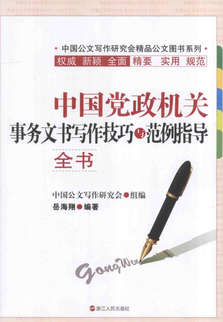 中国党政机关事务文书写作技巧与范例指导全书 封面