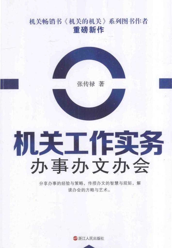 机关工作实务  办事办文办会 封面