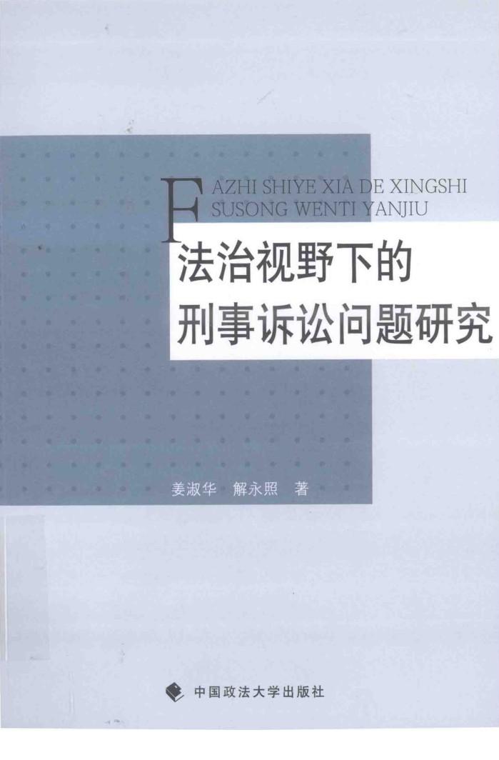 法治视野下的刑事诉讼问题研究 封面