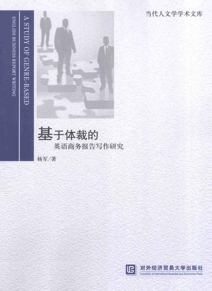 基于体裁的英语商务报告写作研究 封面