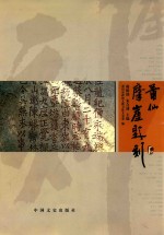 莆仙摩崖题刻 封面