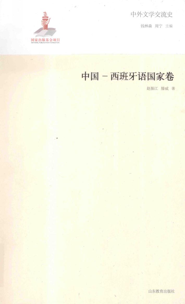 中外文学交流史  中国  西班牙语国家卷 封面
