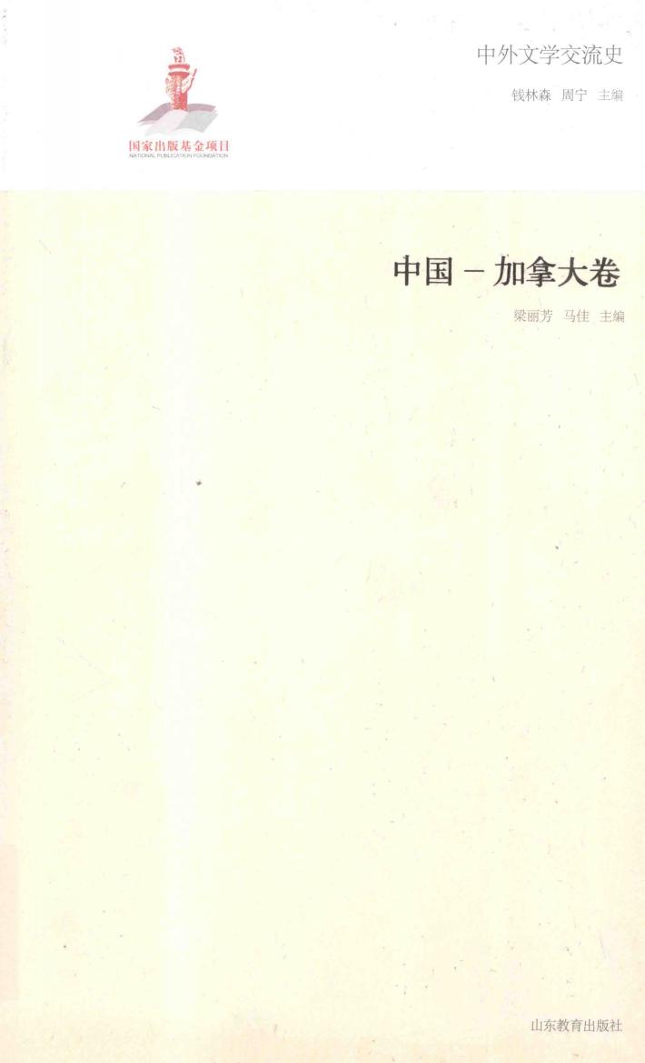 中外文学交流史  中国  加拿大卷 封面